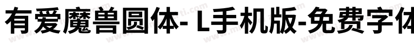 有爱魔兽圆体- L手机版字体转换